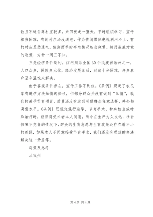 新《条例》带给边疆少数民族地区计划生育服务站的思考 (2).docx