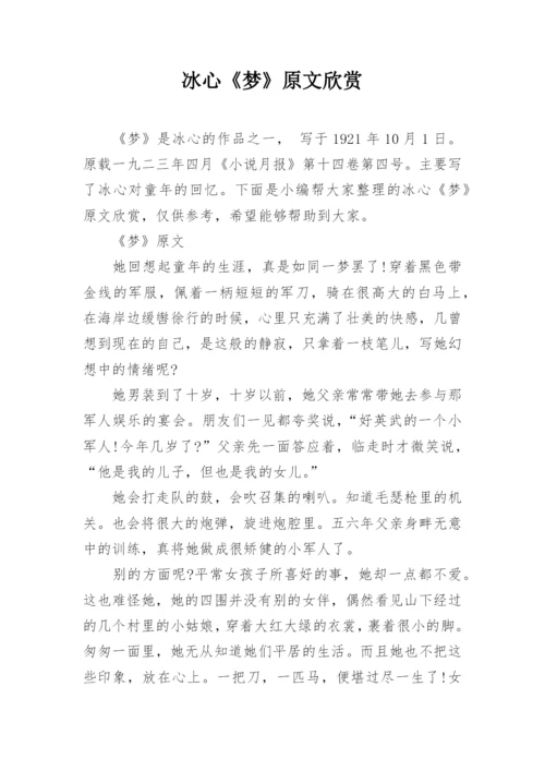 冰心《梦》原文欣赏.docx