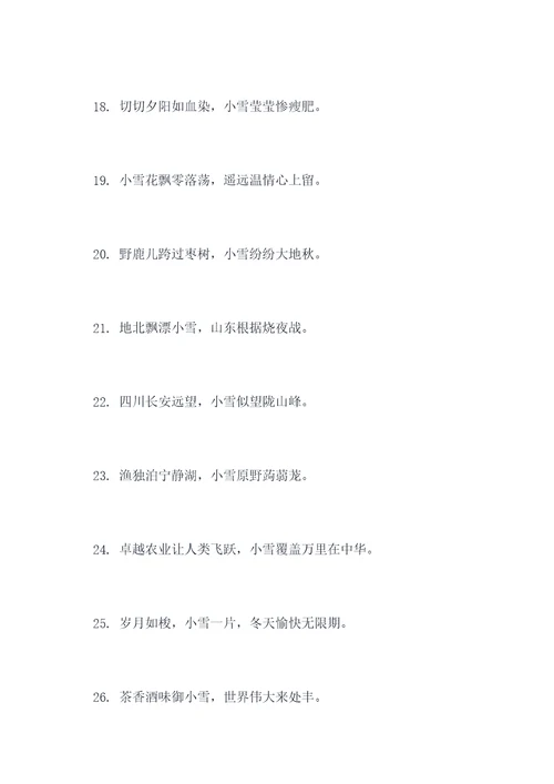东北小雪家对联