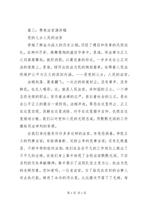 篇一：人民法官为人民演讲稿.docx