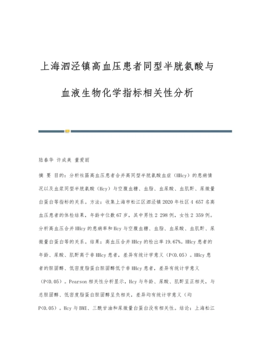 上海泗泾镇高血压患者同型半胱氨酸与血液生物化学指标相关性分析.docx