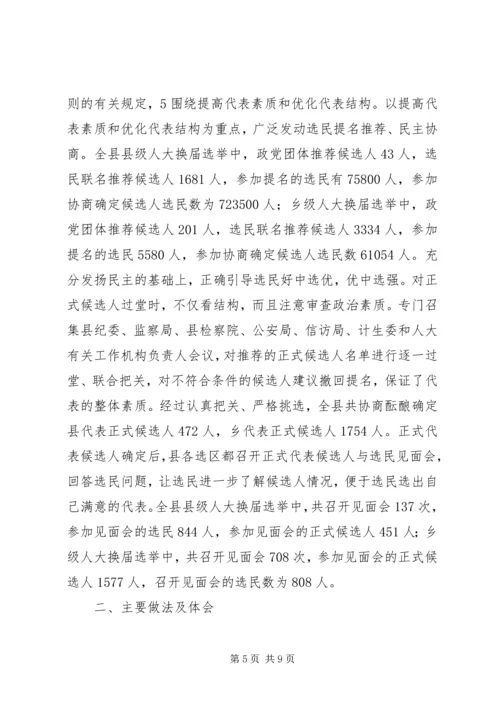 县乡人大选举经验会发言.docx