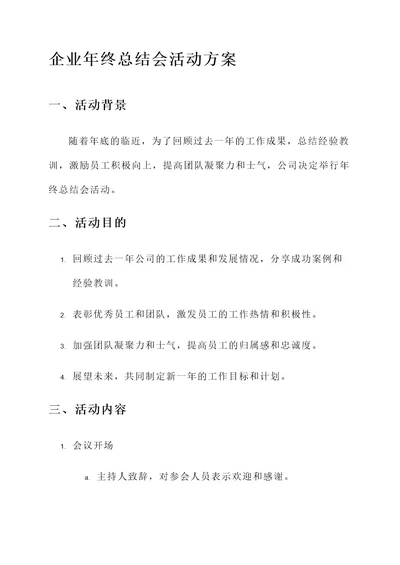 企业年终总结会活动方案