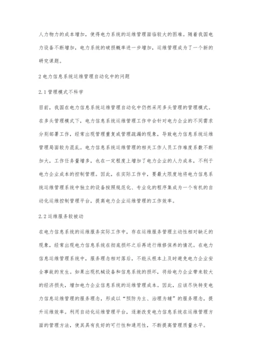 电力信息系统运维管理自动化解决方案董守丰.docx