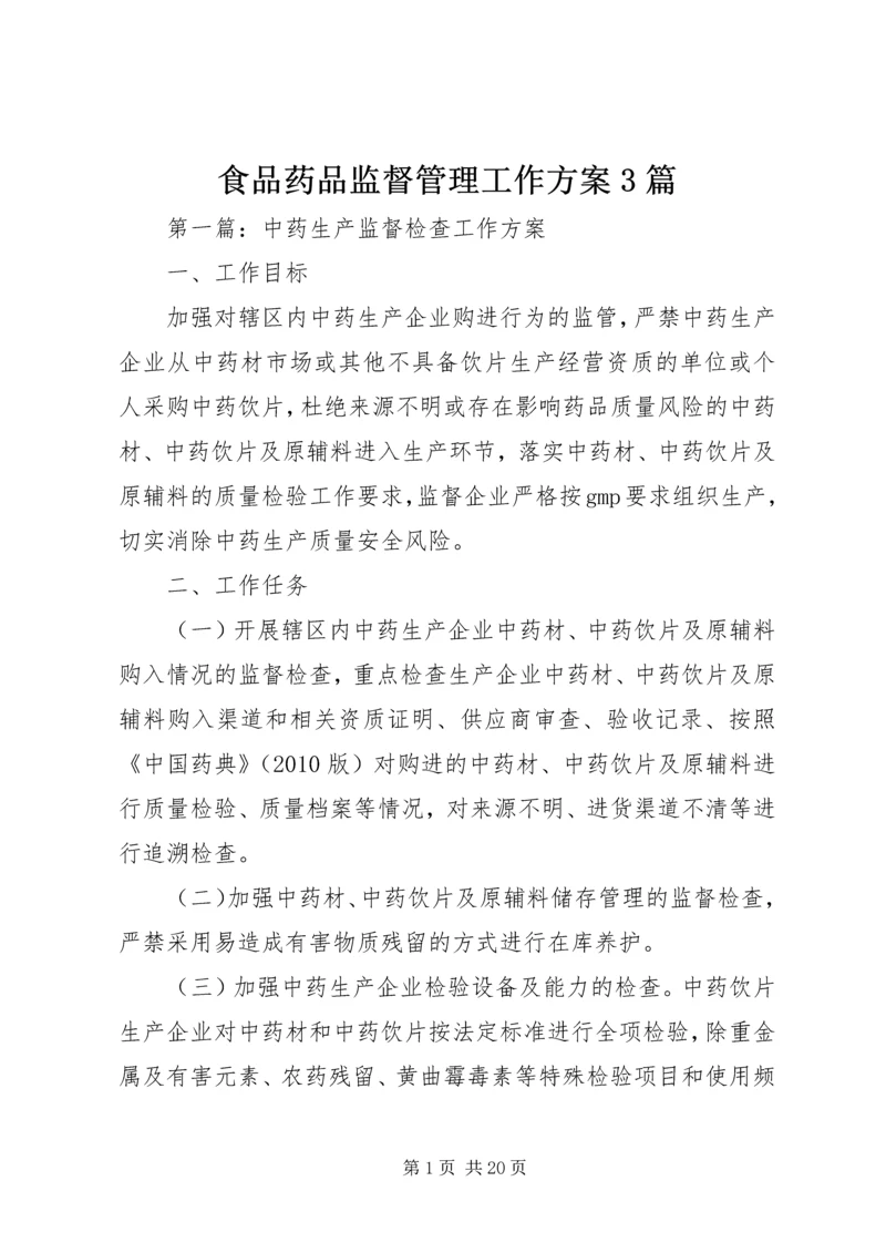 食品药品监督管理工作方案3篇.docx