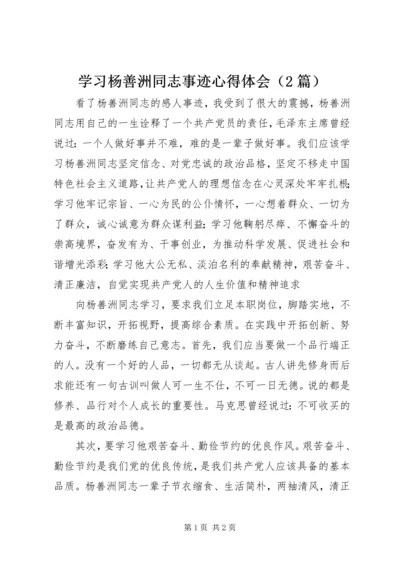 学习杨善洲同志事迹心得体会（2篇） (2).docx