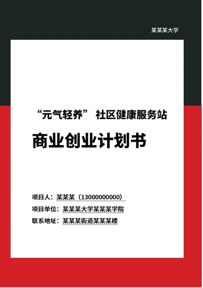 商业创业计划书