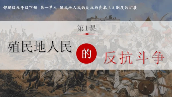 第1课 殖民地人民的反抗斗争  课件