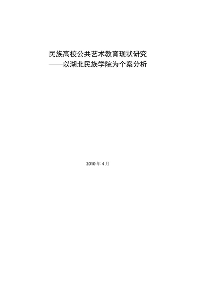 民族高校公共艺术教育现状研究