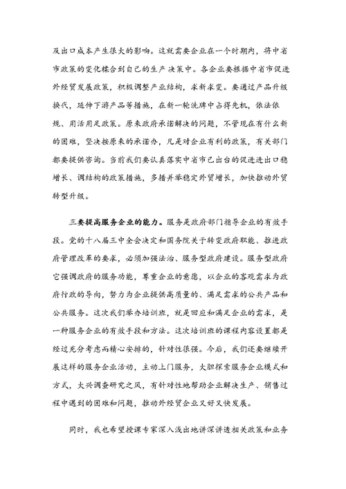 在全市外经贸促进政策联合培训班开班仪式上的讲话