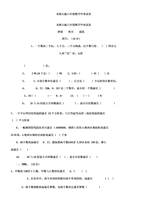 北师大版六年级数学毕业试卷