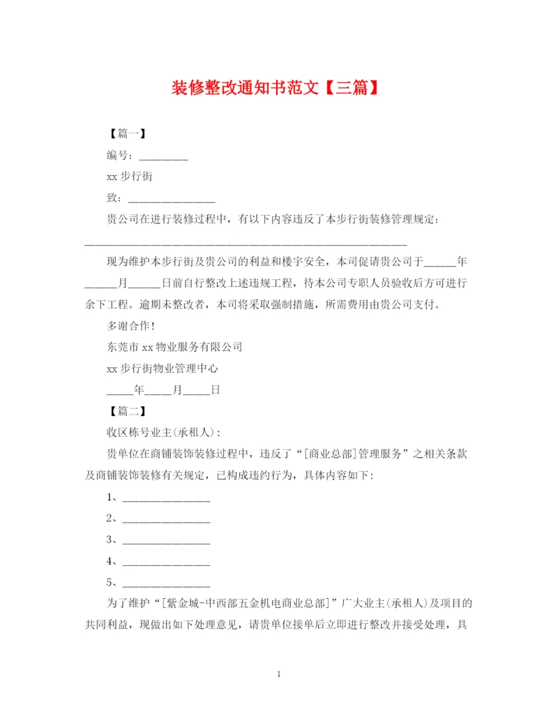 2023年装修整改通知书范文【三篇】.docx