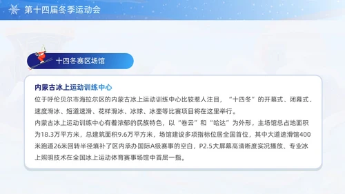 蓝色国潮风第十四届全国冬季运动会PPT模板