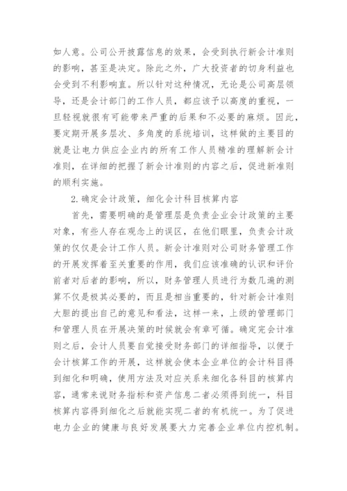 新会计准则对电力企业的影响论文.docx