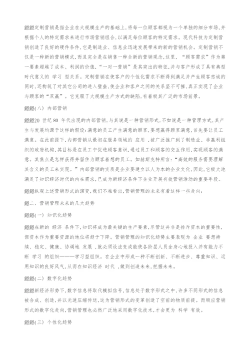 纵观营销形式变革把握营销管理走向.docx