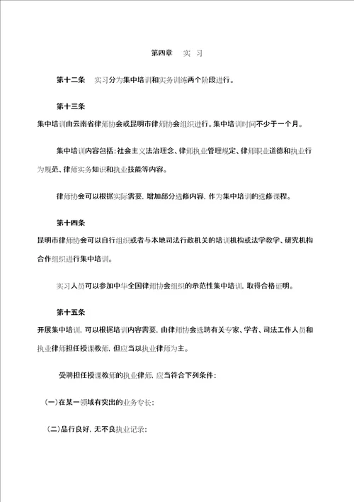 昆明市律师事务所实习人员管理规定定稿版