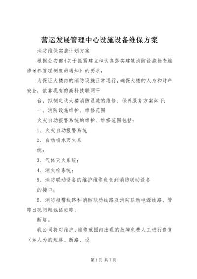 营运发展管理中心设施设备维保方案 (2).docx