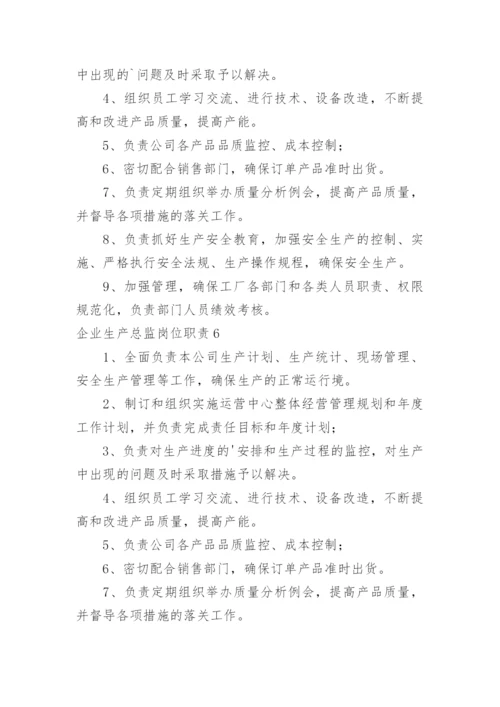 企业生产总监岗位职责.docx