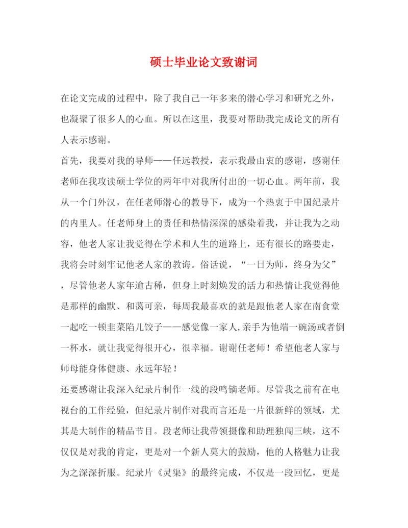 精编之硕士毕业论文致谢词.docx