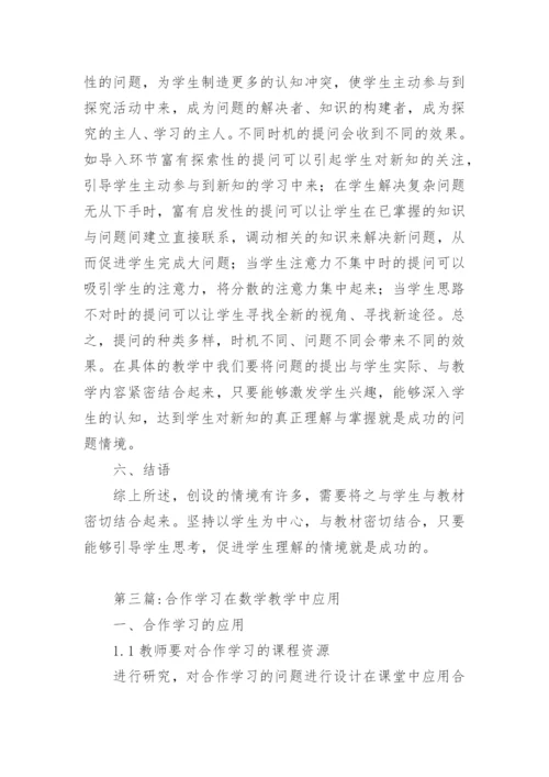 数学教学的应用论文精编.docx