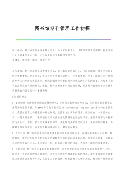 图书馆期刊管理工作初探.docx