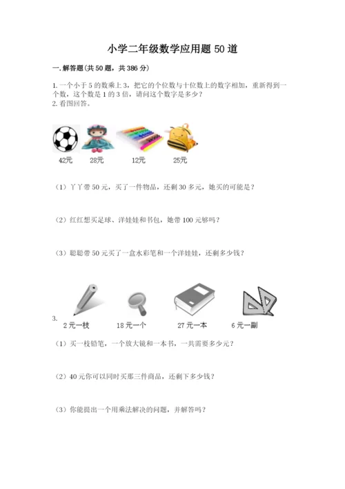 小学二年级数学应用题50道含解析答案.docx