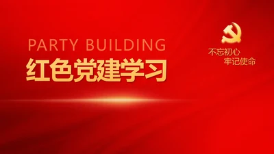 红色极简党建党支部学习教育活动动态PPT