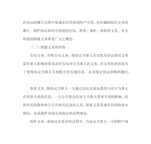 试论合同附随义务制度之完善.docx