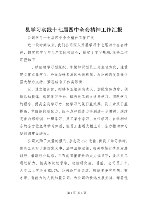 县学习实践十七届四中全会精神工作汇报 (2).docx