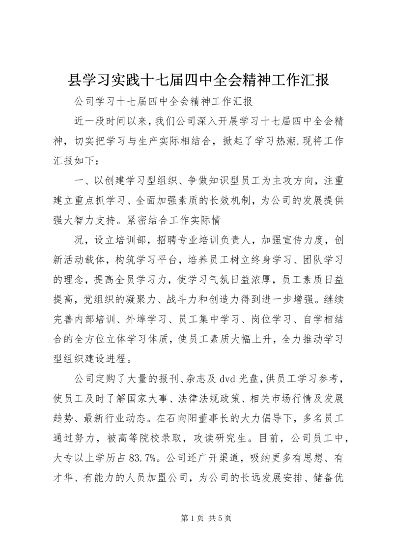 县学习实践十七届四中全会精神工作汇报 (2).docx