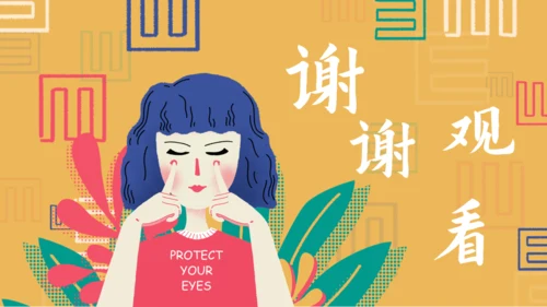 插画风爱护眼睛眼保健操通用PPT模板