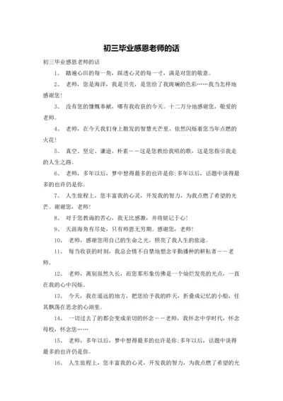 初三毕业感恩老师的话.docx