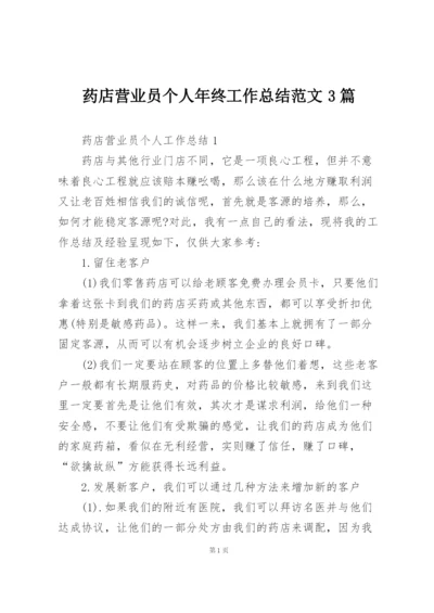 药店营业员个人年终工作总结范文3篇.docx