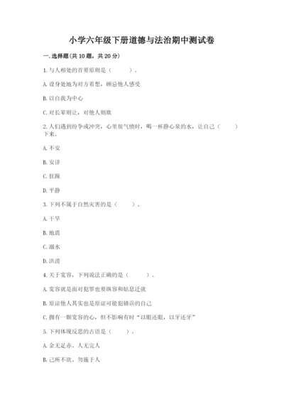 小学六年级下册道德与法治期中测试卷含完整答案（历年真题）.docx