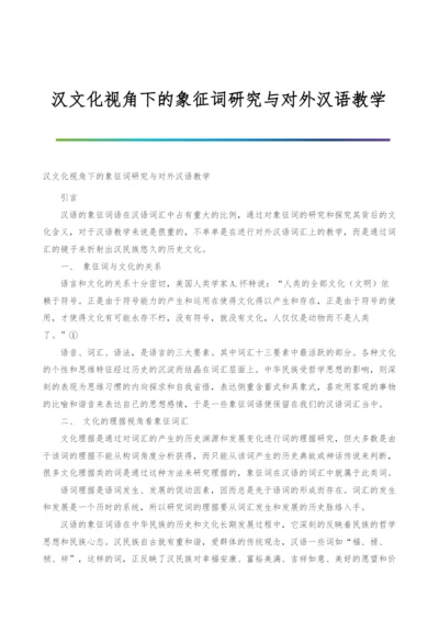 汉文化视角下的象征词研究与对外汉语教学.docx
