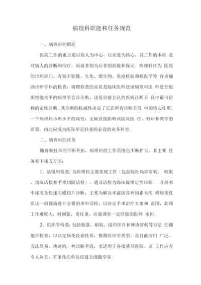 病理科职能和任务规范.docx