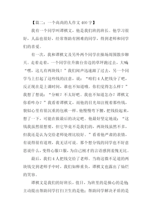 一个高尚的人作文400字.docx