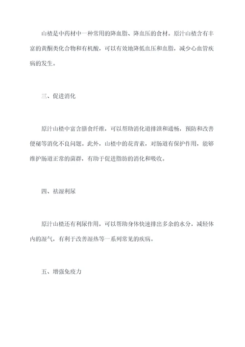 原汁山楂功效与作用