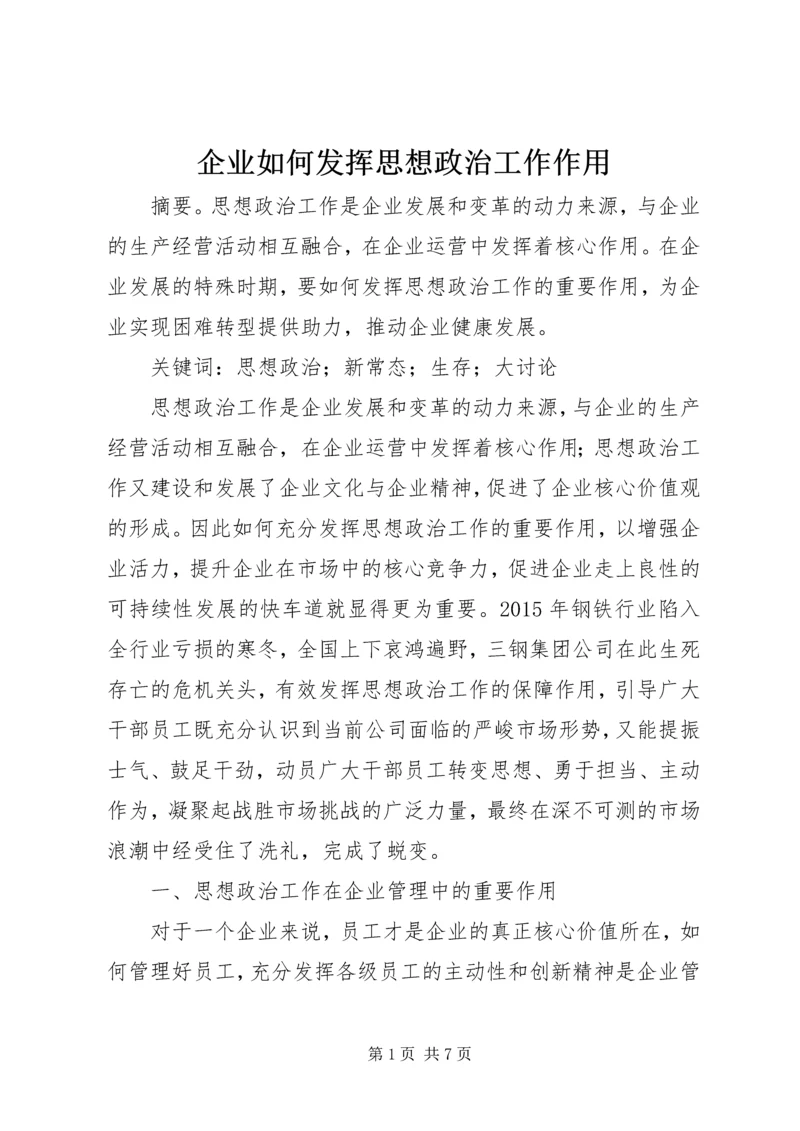 企业如何发挥思想政治工作作用.docx