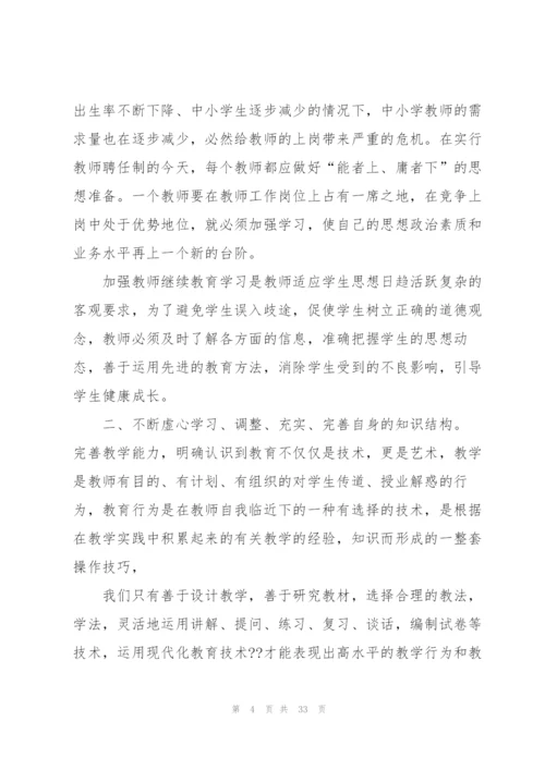 教师继续教育心得大全10篇.docx