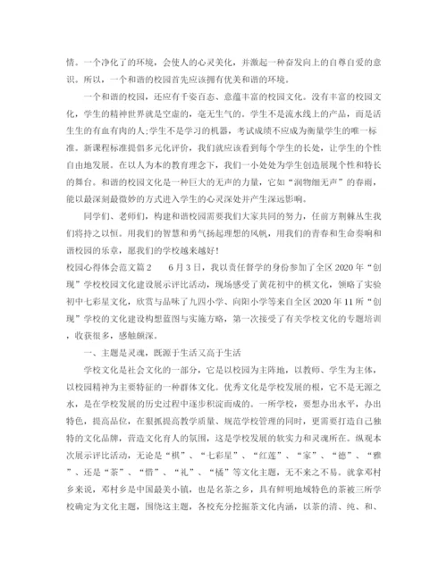 精编之校园心得体会范文.docx