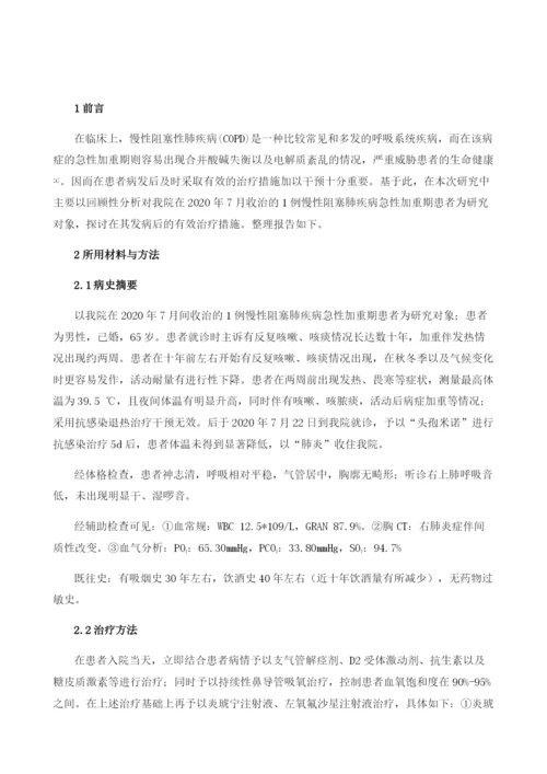 1例慢性阻塞肺疾病急性加重期的治疗体会.docx