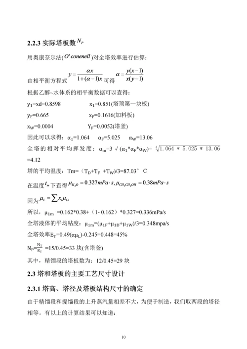 化工原理课程设计--乙醇-水连续精馏塔的设计.docx