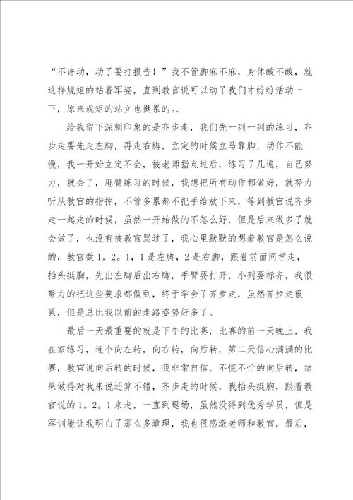 小学军训心得体会15篇