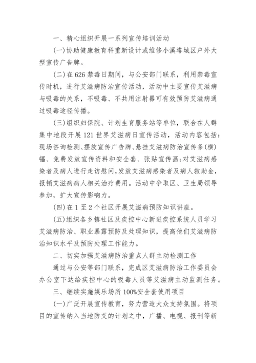 艾滋病预防工作计划.docx