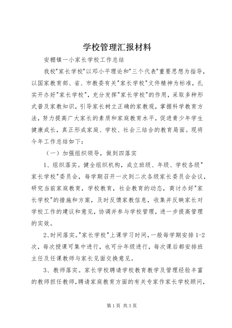 学校管理汇报材料 (2).docx