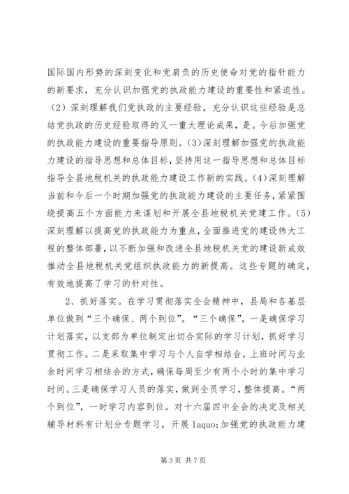 地方税务局学习贯彻四中全会精神情况汇报 (8).docx