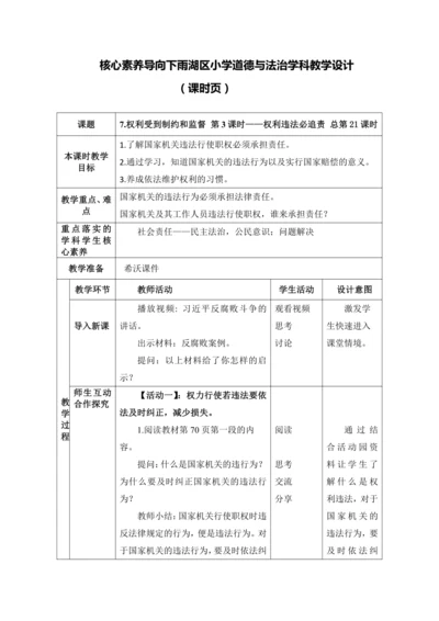 【核心素养目标】7.权利受到制约和监督 第3课时——权利违法必追责  教案