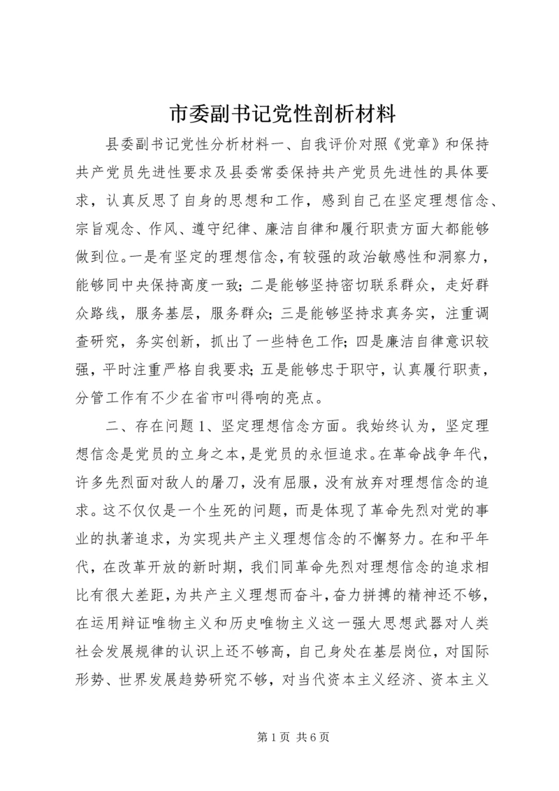 市委副书记党性剖析材料.docx