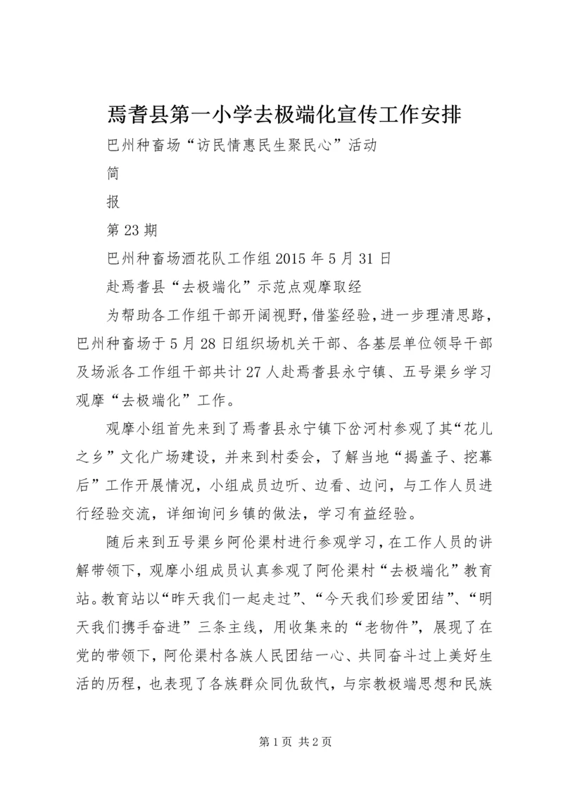 焉耆县第一小学去极端化宣传工作安排 (4).docx